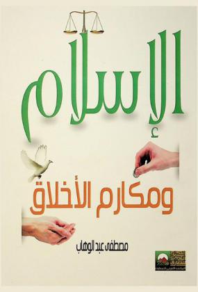 الإسلام ومكارم الأخلاق