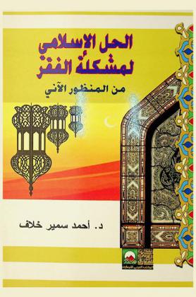  الحل الإسلامي لمشكلة الفقر من الماضي إلى المنظور الآني : دراسة تفصيلية