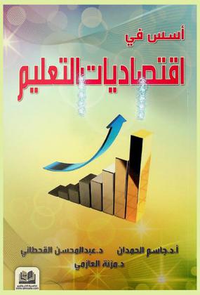  أسس في اقتصاديات التعليم