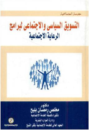 التسويق السياسي والاجتماعي لبرامج الرعاية الاجتماعية