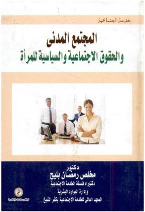  المجتمع المدني والحقوق الاجتماعية والسياسية للمرأة