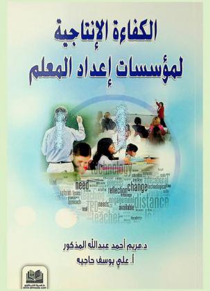  الكفاءة الإنتاجية لمؤسسات إعداد المعلم