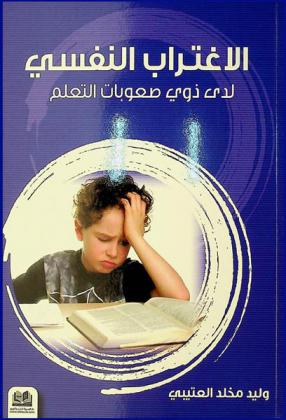  الاغتراب النفسي لدى ذوي صعوبات التعلم