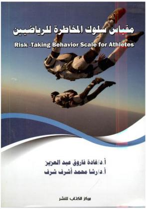 مقياس سلوك المخاطرة للرياضيين = Risk-taking behavior scale for athletes