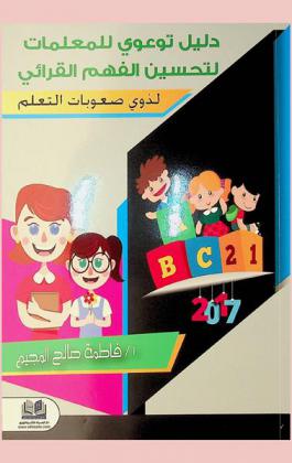  دليل توعوي للمعلمات لتحسين الفهم القرائي لذوي صعوبات التعلم