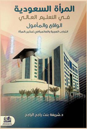 المرأة السعودية في التعليم العالي : الواقع المأمول : التجارب العربية والعالمية في تمكين المرأة