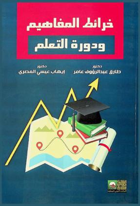  خرائط المفاهيم ودورة التعلم