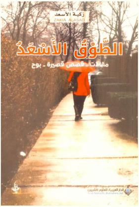  الطوق الأسعد : مقالات، قصص قصيرة، بوح