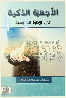  الأجهزة الذكية في الإدارة المدرسية