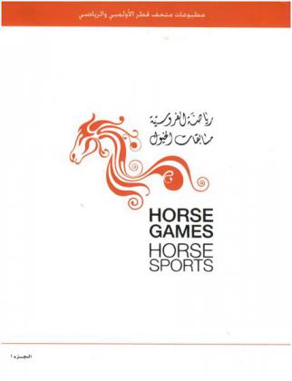  رياضة الفروسية : مسابقات الخيول : من مباريات شرقية تقليدية : إلى رياضة حديثة وأولمبية = horse camas : horse sports  from traditional oriental matches to camas and Olympic sports