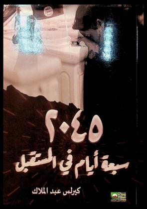  2045 : سبعة أيام في المستقبل : رواية