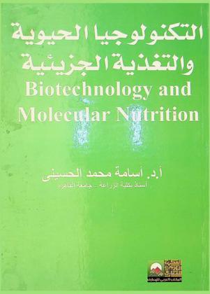  التكنولوجيا الحيوية والتغذية الجزيئية = Biotechnology and molecular nutrition