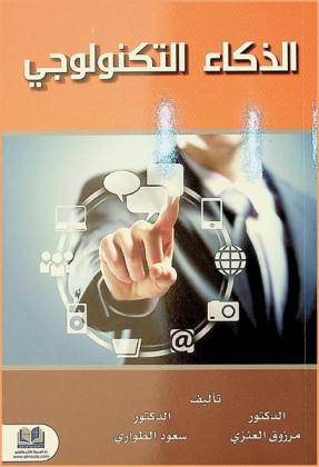 الذكاء التكنولوجي