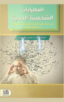  اضطرابات الشخصية الحدية في ضوء نظرية التعلق والمخططات المعرفية غير التكيفية الأولية