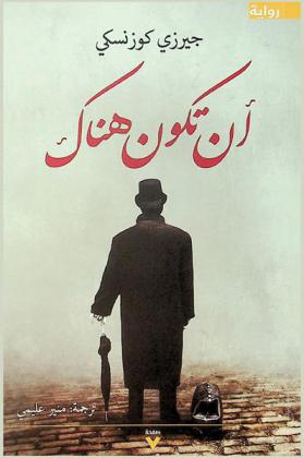 أن تكون هناك : رواية