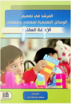  المرشد في تصميم الوسائل التعليمية لمعلمي ومعلمات الإعاقة العقلية