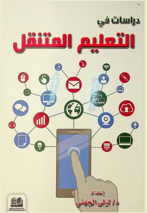 دراسات في التعليم المتنقل