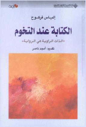  الكتابة عند التخوم : \الذات الراوية هي الرواية\