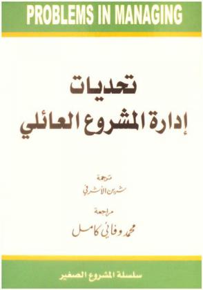 تحديات إدارة المشروعات العائلية