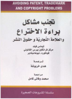 مشاكل براءة الاختراع والعلامة التجارية وحقوق النشر