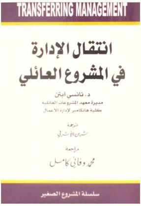 انتقال الإدارة في المشروعات العائلية