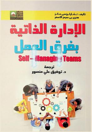  الإدارة الذاتية بفرق العمل