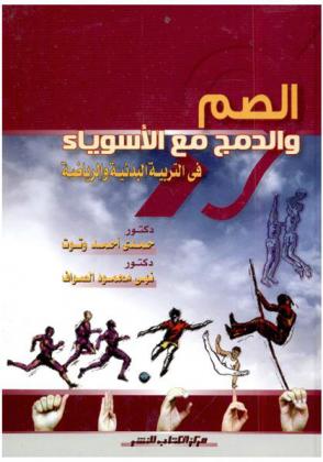 الصم والدمج مع الأسوياء في التربية البدنية والرياضة