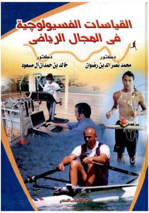  القياسات الفسيولوجية في المجال الرياضي