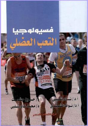  فسيولوجيا التعب العضلي