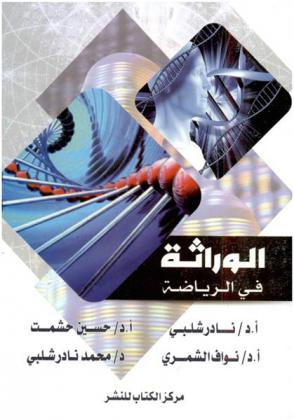  الوراثة في الرياضة