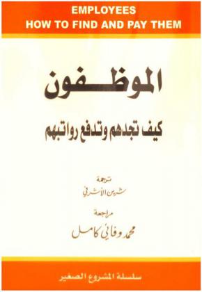  الموظفون : كيف تجدهم وتدفع رواتبهم