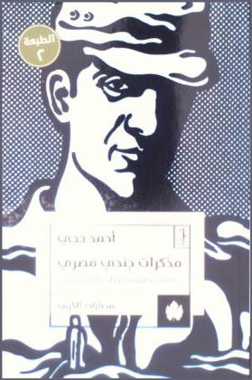  مذكرات جندي مصري في جبهة قناة السويس