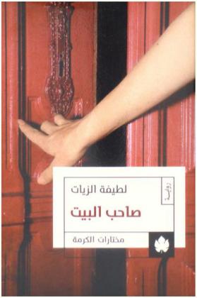 صاحب البيت : رواية والمجموعتين القصصيتان \الرجل الذي عرف تهمته\ و\الشيخوخة\