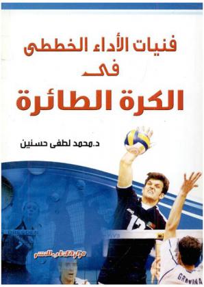  فنيات الأداء الخططي في الكرة الطائرة