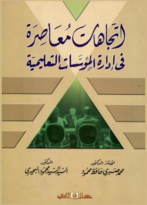 اتجاهات معاصرة في إدارة المؤسسات التعليمية