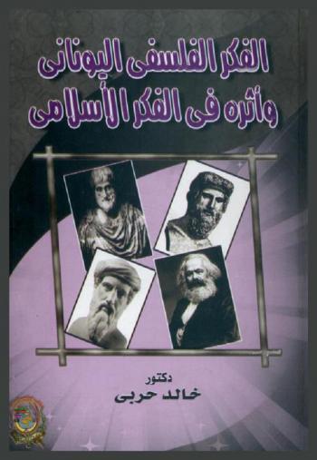  الفكر الفلسفي اليوناني وأثره في الفكر الإسلامي