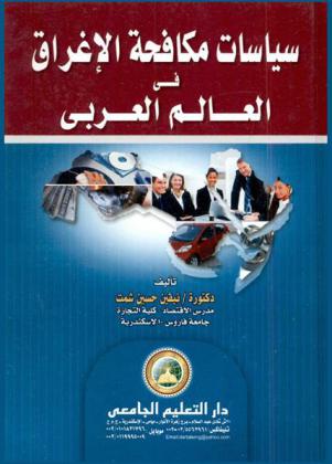  سياسات مكافحة الإغراق في العالم العربي