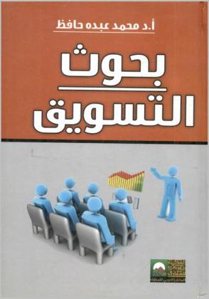  بحوث التسويق