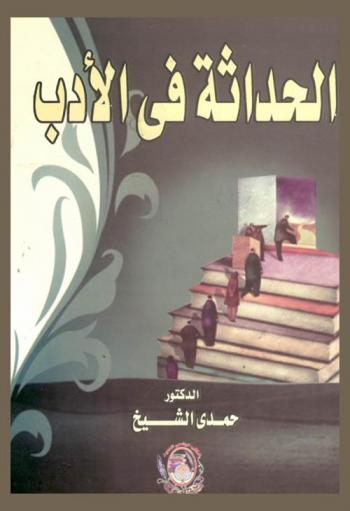  الحداثة في الأدب