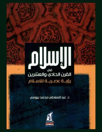  الإسلام في القرن الحادي والعشرين : رؤية عصرية للإسلام في لغته ومصادره وثقافته ونظامه السياسي والاجتماعي والدولي وموقفه من الإرهاب وحقيقة الجهاد وعلاقته بالغرب ومستقبله بين الحضارات