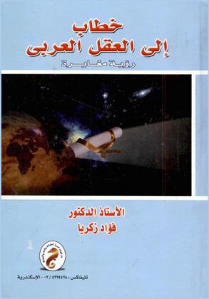  خطاب إلى العقل العربي : رؤية مغايرة