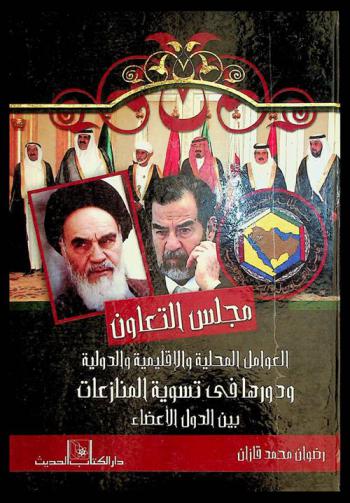  مجلس التعاون : العوامل المحلية والإقليمية والدولية ودورها في تسوية المنازعات بين الدول الأعضاء