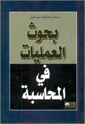  بحوث العمليات في المحاسبة