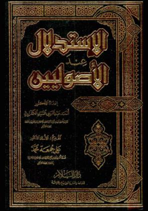  الاستدلال عند الأصوليين