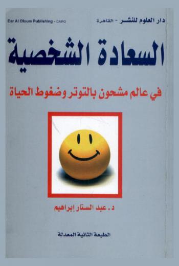  السعادة الشخصية في عالم مشحون بالتوتر وضغوط الحياة