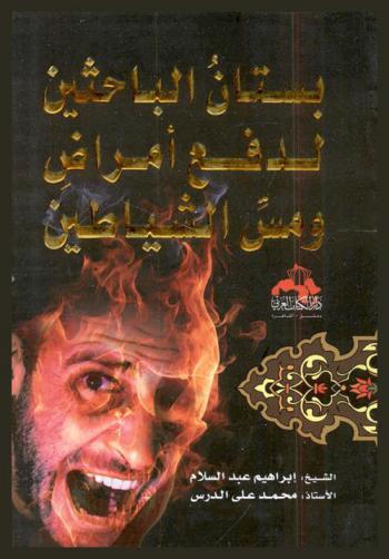  بستان الباحثين في دفع أمراض ومس الشياطين