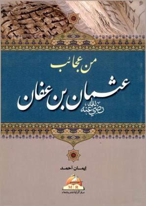  من عجائب عثمان بن عفان رضي الله عنه