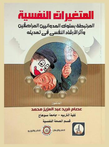  المتغيرات النفسية المرتبطة بسلوك العدوانيين المراهقين وأثر الإرشاد النفسي في تعديله