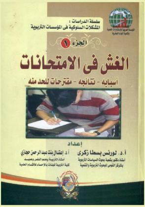  الغش في الامتحانات : أسبابه، نتائجه، مقترحات للحد منه