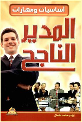  أساسيات ومهارات المدير الناجح